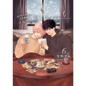 君となら恋をしてみても (6)【おまけ描き下ろし付き】 電子書籍版 / 窪田マル