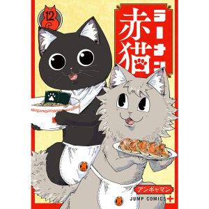 ラーメン赤猫 (12) 電子書籍版 / アンギャマン