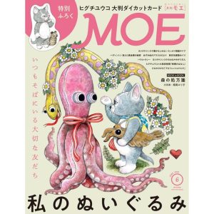 『MOE (モエ) 2025年6月号』（白泉社）