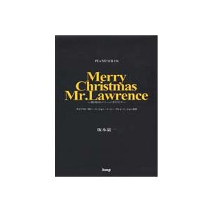 楽譜 【取寄時、納期1〜2週間】ピアノ・ピース　坂本龍一　Ｍｅｒｒｙ　Ｃｈｒｉｓｔｍａｓ　Ｍｒ．Ｌａｗｒｅｎｃｅ　〜戦場のメリークリスマス〜