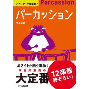 パワーアップ吹奏楽！パーカッション