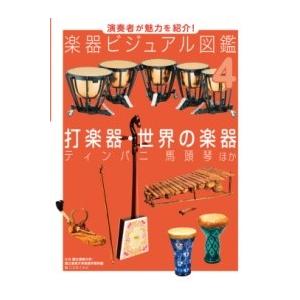 【取寄時、納期1〜3週間】打楽器・世界の楽器　ティンパニ　馬頭琴　ほか【ネコポスは送料無料】