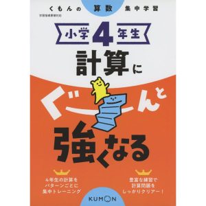 くもんの算数集中学習 小学4年生 計算にぐーんと強くなる