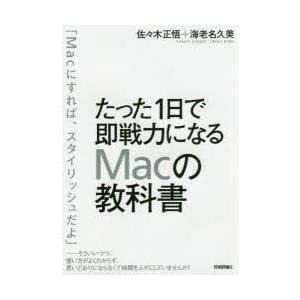 たった1日で即戦力になるMacの教科書