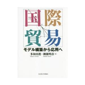 国際貿易 モデル構築から応用へ