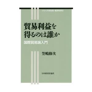 貿易利益を得るのは誰か 国際貿易論入門