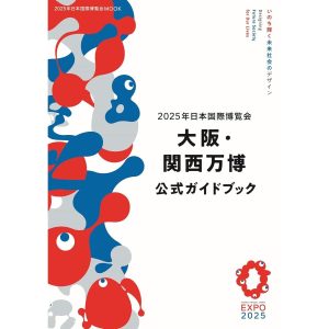 2025年日本国際博覧会 大阪・関西万博 公式ガイドブック 　2025年日本国際博覧会MOOK