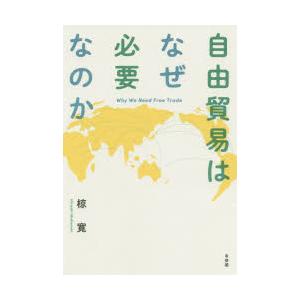 自由貿易はなぜ必要なのか
