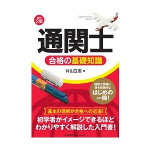 「通関士」合格の基礎知識