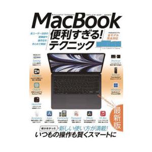 MacBook便利すぎる!テクニック 知らなかった新しい使い方が満載!