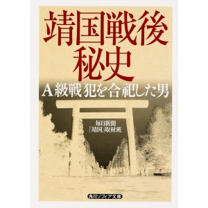 靖国戦後秘史/毎日新聞社