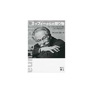 翌日発送・ミッフィーからの贈り物/ディック・ブルーナ