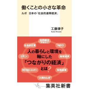 翌日発送・働くことの小さな革命/工藤律子