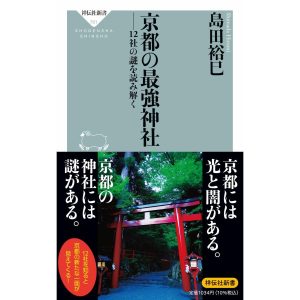 翌日発送・京都の最強神社　１２社の謎を読み解く/島田裕巳