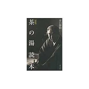 翌日発送・茶の湯読本 新版/井口海仙