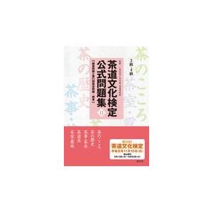 翌日発送・茶道文化検定公式問題集３級・４級 １１/茶道資料館