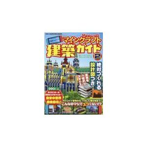 翌日発送・Ｎｉｎｔｅｎｄｏ　Ｓｗｉｔｃｈ版マインクラフト建築ガイド ２/あち