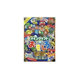 翌日発送・ゲーム超おもしろブック　マインクラフトおもしろ装置超全集