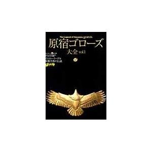 翌日発送・原宿ゴローズ大全 ｖｏｌ．１