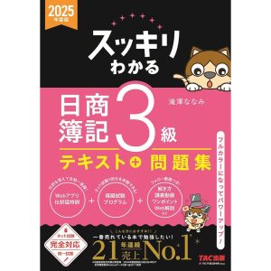 スッキリわかる 日商簿記3級 2025年度版 [ネット試験・統一試験 完全対応](TAC出版)
