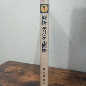 解析ディジタル回路―確実な動作を得るための基本的設計手法 (1976年) CQ出版 岡村 迪夫