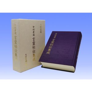 中村孝道言霊秘伝集成