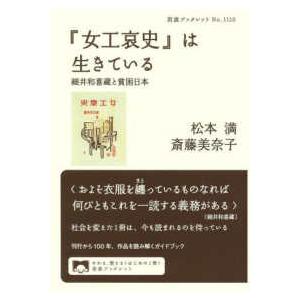 岩波ブックレット  『女工哀史』は生きている―細井和喜蔵と貧困日本