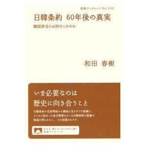 岩波ブックレット  日韓条約６０年後の真実　韓国併合とは何だったのか