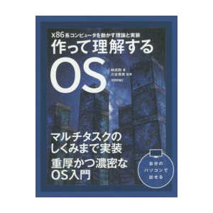 作って理解するＯＳ―ｘ８６系コンピュータを動かす理論と実装