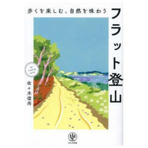 フラット登山―歩くを楽しむ、自然を味わう