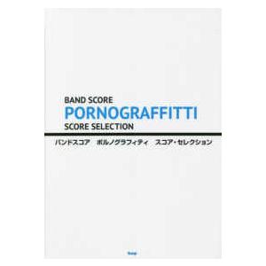 ＢＡＮＤ　ＳＣＯＲＥ  ポルノグラフィティスコア・セレクション