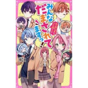 野いちごジュニア文庫  みんなだまされてますっ！取り扱い注意なウラの顔×４！？
