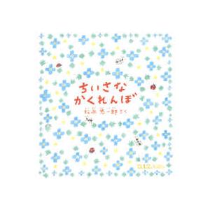 ０．１．２．えほん  ちいさなかくれんぼ