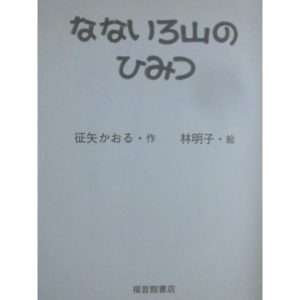 童話・物語「なないろ山のひみつ」 （福音館創作童話シリーズ）征矢かおる（作）林　明子（絵）　絵本童話・物語福音館書店