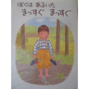 「ぼくは　あるいた　まっすぐ　まっすぐ」マーガレット・ワイズ・ブラウン/坪井郁美 (ぶん),林　明子 (え) 絵本日本ペンギン社