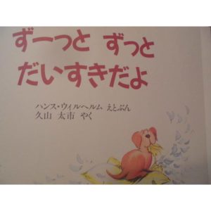 「ずーっと　ずっと　だいすきだよ」 (児童図書館・絵本の部屋) ハンス・ウィルヘルム (えとぶん)　久山　太市 (やく)　絵本海外評論社