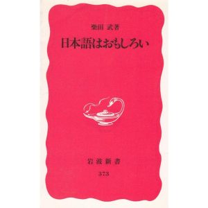 日本語はおもしろい / 柴田武　中古　新書