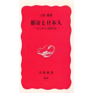 都市と日本人　「カミサマ」を旅する / 上田篤 中古　新書