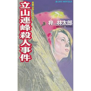 立山連峰殺人事件 / 梓林太郎 中古　新書