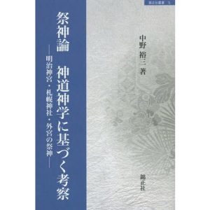 [本/雑誌]/祭神論 神道神学に基づく考察 明治神宮・札幌神社・外宮の祭神 (錦正社叢書)/中野裕三/著