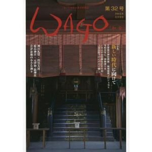 [本/雑誌]/WAGO 「和」の幸せ情報誌 第32号(令和元年文月)/偶庵