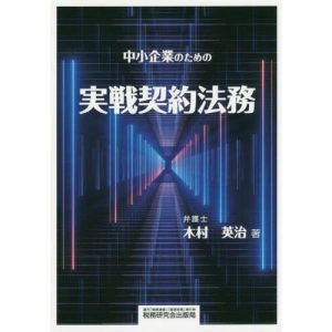 【送料無料】[本/雑誌]/中小企業のための実戦契約法務/木村英治/著
