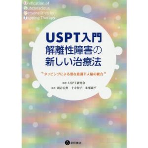[本/雑誌]/USPT入門 解離性障害の新しい治療法/USPT研究会/監修 新谷宏伸/編著 十寺智子/編著 小栗康平/編著