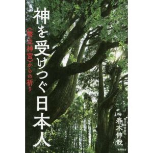 [本/雑誌]/神を受けつぐ日本人 〈幣立神宮〉からの祈/春木伸哉/著