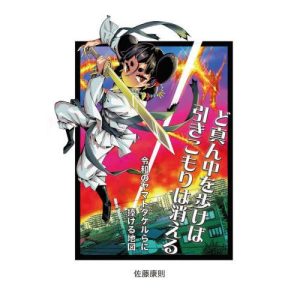 [本/雑誌]/ど真ん中を歩けば引きこもりは消える 令和のヤマトタケルらに捧げる地図/佐藤康則/著