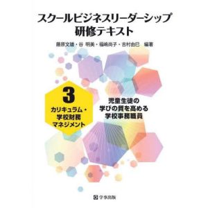 [本/雑誌]/スクールビジネスリーダーシップ研修テ 3/藤原文雄/他編著 谷明美/他編著