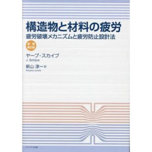 【送料無料】[本/雑誌]/構造物と材料の疲労 疲労破壊メカニズムと疲労防止設計法 / 原タイトル:Fatigue of