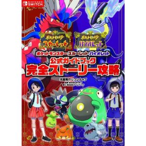 [本/雑誌]/ポケットモンスター スカーレット・バイオレット 公式ガイドブック 完全ストーリー攻略/元宮秀介/著 ワンナップ/著 ポケモン/監修