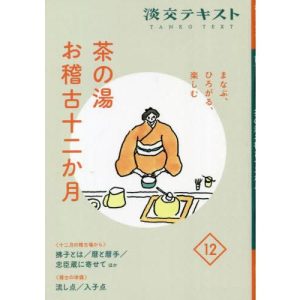 [本/雑誌]/淡交テキスト 〔令和4年〕1淡交社