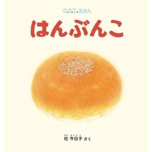 [本/雑誌]/はんぶんこ (0.1.2.えほん)/杜今日子/さく